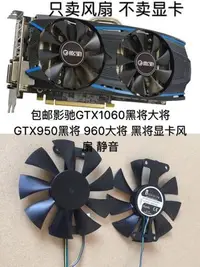 在飛比找Yahoo!奇摩拍賣優惠-電腦散熱風扇~包郵影馳GTX1060黑將大將GTX950黑將