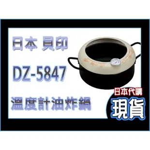 【便宜出售】日本 貝印 溫度計付兩手天婦羅鍋 DZ-5847 溫度計油炸鍋 雙耳 炸天婦羅 炸甜不辣 DZ5847