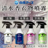 在飛比找樂天市場購物網優惠-日本品牌【白元】清水香衣物噴霧