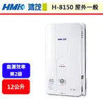 鴻茂HMK--H-8150--12L自然排氣瓦斯熱水器(部分地區含基本安裝)