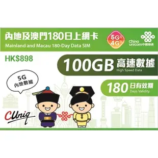 中國聯通 中澳卡 大中華 100GB 50GB 中國上網卡 上網卡 LINE FB 免翻牆 大陸 網卡 大陸網卡 免翻牆