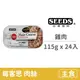 【惜時 SEEDS】平價主食罐之王⭐Main Course 每客思_全營養主食罐 (100%純雞肉) 115克 (24入)(貓主食罐)(整箱罐罐)