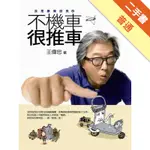 不機車 很推車[二手書_普通]11315617197 TAAZE讀冊生活網路書店