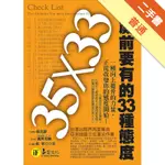 35歲前要有的33種態度[二手書_普通]11315036519 TAAZE讀冊生活網路書店