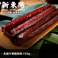 在飛比找蝦皮商城優惠-新東陽炙燒牛樂條原味150g 【新東陽官方】肉干 肉乾 肉乾