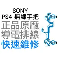 在飛比找蝦皮購物優惠-SONY PS4 原廠無線控制器排線 導電排線 手把排線 J
