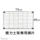 【A+Courbe】鐵力士架專用配件-45x75層片1入(網片 鐵架 收納架 置物架 電器架 床邊櫃 鞋架)