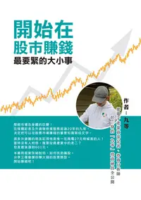 在飛比找樂天kobo電子書優惠-開始在股市賺錢最要緊的大小事: 集電子產業資深記者、券商分析