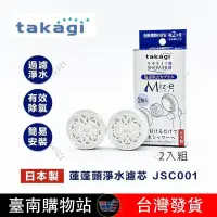 在飛比找蝦皮購物優惠-優品有售後 🏆日本製 Takagi JSC001 舒適蓮蓬頭