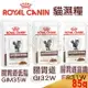 Royal Canin皇家 貓腸胃道/腸胃道低脂/腸胃道高纖配方濕糧 85G 可取代 Gi32 FR31 Gim35飼料營養