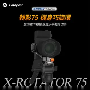 【攝界】現貨 FOTOPRO X-ROTATOR 75 快轉環 機身巧旋環 橫拍 豎拍 垂直拍攝 快拆板 ARCA 婚攝