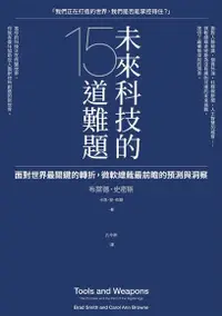 在飛比找PChome24h購物優惠-未來科技的15道難題（電子書）