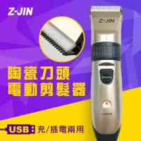 在飛比找momo購物網優惠-【Z-JIN】USB充/插電兩用電動剪髮器(電動剪髮器)