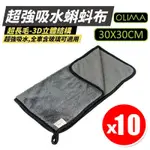 【OLIMA】超強吸水蝌蚪布 擦車毛巾 吸水布 30CM X10入組