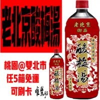 在飛比找蝦皮購物優惠-家鄉老北京酸梅湯980ml<1箱12瓶> 只送桃園雙北市 任