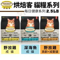 在飛比找松果購物優惠-Oven Baked烘焙客 成貓/高齡+減重貓糧系列2.5L