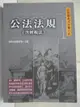 【書寶二手書T6／法律_FQH】公法法規(含財稅法)