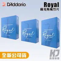 在飛比找蝦皮商城優惠-【單盒免運】Rico Royal 薩克斯風 竹片 中音 次中