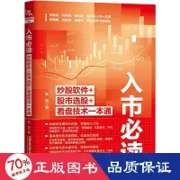 在飛比找露天拍賣優惠-書 正版 經濟 入市:炒股軟體股市選股看盤技術一本通 股票投