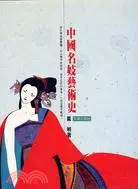 在飛比找三民網路書店優惠-中國名妓藝術史