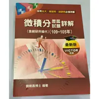 在飛比找蝦皮購物優惠-微積分 109-105年 歷屆試題詳解 考研