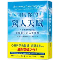 在飛比找金石堂優惠-開啟你的驚人天賦：科學證實你能活出極致美好的人生狀態