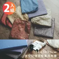 在飛比找momo購物網優惠-【絲薇諾】MIT太空記憶坐墊專用布套2入組(54x56x5c