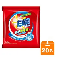 在飛比找樂天市場購物網優惠-白蘭 強效洗衣粉1kg(20入)/箱【康鄰超市】