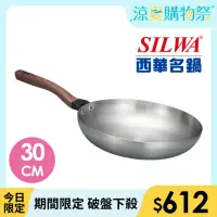 在飛比找momo購物網優惠-【SILWA 西華】厚釜不鏽鋼平底鍋30cm-無蓋