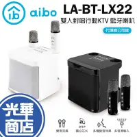 在飛比找蝦皮購物優惠-aibo LA-BT-LX22 雙人對唱行動KTV 藍牙喇叭