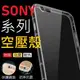 SONY XZ3 XA2 Plus Z5 premium 氣墊 防摔殼 空壓殼 防震 散熱好 公司貨【采昇通訊】