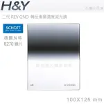 EGE 一番購】H&Y【二代 REV GND｜反向漸層｜100X125MM】德國肖特玻璃 方形漸層鏡片【公司貨】