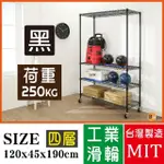 【BUYJM】超荷重黑烤漆加強型120X45X190CM四層附工業輪鍍鉻層架/波浪架