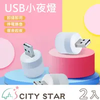 在飛比找PChome24h購物優惠-【CITY STAR】USB隨身LED小夜燈(4個/入)-2