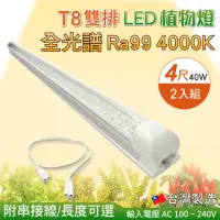 在飛比找momo購物網優惠-【築光坊】2入組 T8 雙排加強型 4尺40W 全光譜 植物