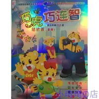 在飛比找Yahoo!奇摩拍賣優惠-動畫 巧虎 巧連智 DVD 台灣幼幼版（2-3歲）高清盒裝 