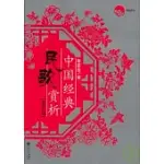 中國經典民歌賞析(有聲版‧附贈MP3)