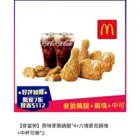 在飛比找蝦皮購物優惠-麥當勞 原味/辣味 麥脆雞腿×4+雞塊×6+中杯可樂 免運 