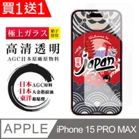在飛比找PChome24h購物優惠-買一送一【日本AGC玻璃】 IPhone 15 PRO MA