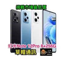 在飛比找蝦皮購物優惠-《高雄現貨》紅米 Note 12 Pro 5G 8GB+25