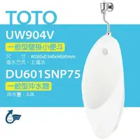 在飛比找鮮拾優惠-【TOTO】 一般型壁掛小便斗+沖水閥(UW904V+DU6