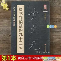 在飛比找Yahoo!奇摩拍賣優惠-[小新家居]黃自元楷書間架結構九十二法+黃自元正楷標準筆法 