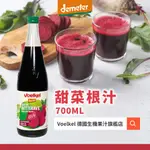 【現貨+發票】德國生機VOELKEL甜菜根汁-DEMETER 200&700ML德國進口.維生素ABC.葉酸.鉀鐵.推薦