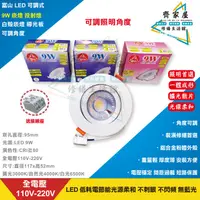 在飛比找蝦皮購物優惠-【富山 LED 9W 崁燈 投射燈】 崁孔 9.5公分 可調