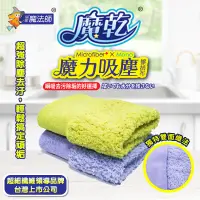 在飛比找松果購物優惠-魔乾 魔力吸塵擦拭布(30x30cm) MIT台灣製抹布 (