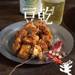 【人氣椒麻滷味】豆乾200G 手炒椒麻香料｜眷村乾滷味｜下酒菜，椒麻鮮香、醇香欲滴