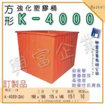 【興富包裝】強化塑膠桶(方形)K-4000 綜合賣場 萬能桶 耐酸桶 魚菜共生 開心農場 陽台 寵物 養殖 魚苗育苗