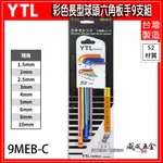 YTL｜彩色-長型球頭六角板手9支組 內六角板手 球型L型扳手 起子 1.5-10MM｜9MEB-C｜台灣製【威威五金】