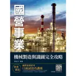 2020年機械製造與識圖完全攻略 (國營事業考試、中鋼招考/4版)/李弘升 誠品ESLITE