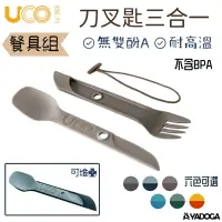 在飛比找樂天市場購物網優惠-【野道家】UCO UTILITY SPORK 餐具組 戶外用